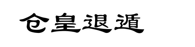 仓皇退遁