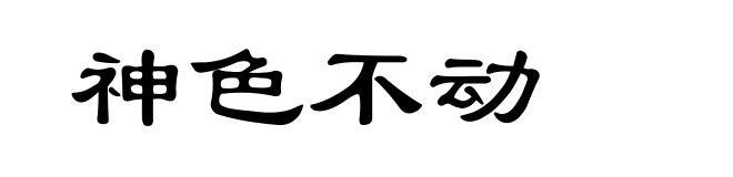 神色不动