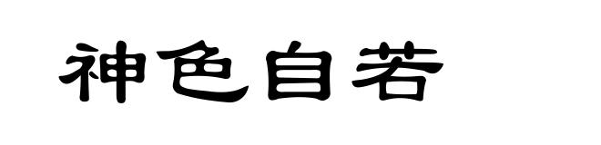 神色自若