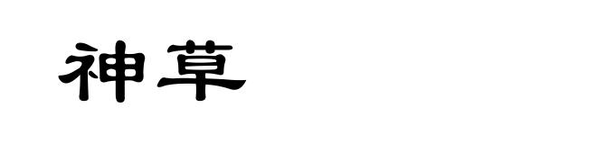 神草