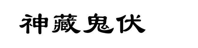 神藏鬼伏