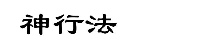 神行法