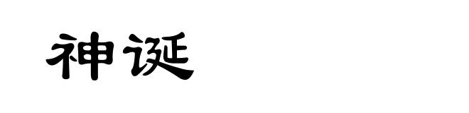 神诞