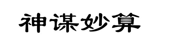 神谋妙算
