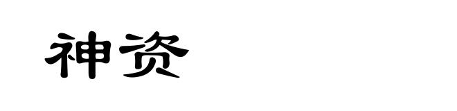 神资