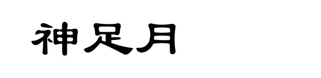 神足月
