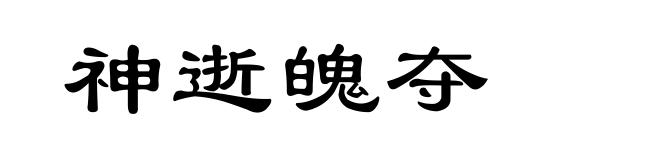 神逝魄夺