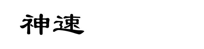 神速