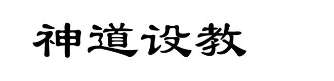 神道设教