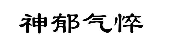 神郁气悴