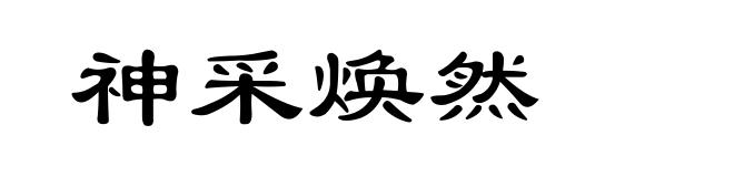 神采焕然