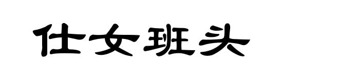 仕女班头