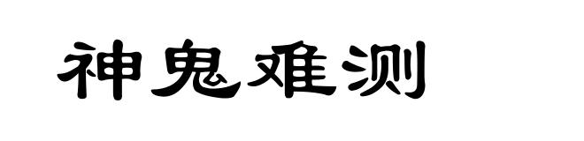 神鬼难测