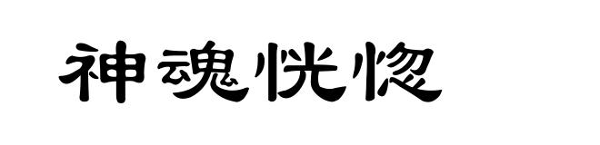 神魂恍惚