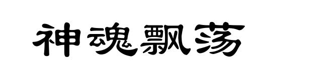 神魂飘荡