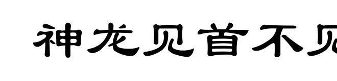 神龙见首不见尾