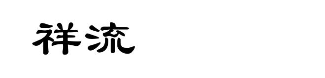 祥流
