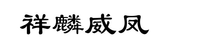 祥麟威凤