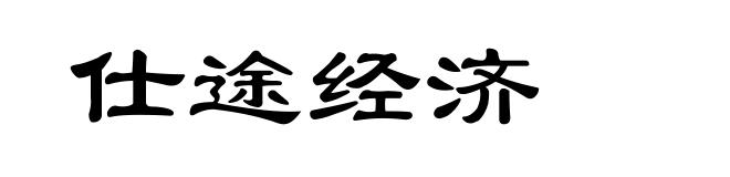 仕途经济