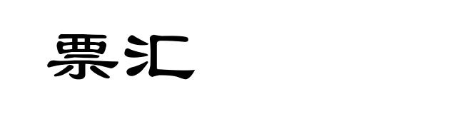 票汇