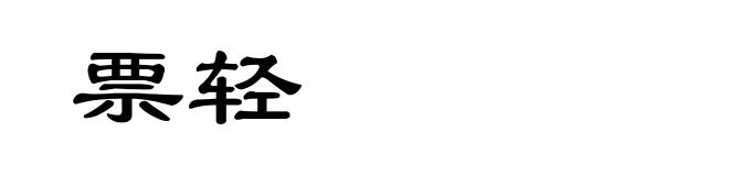 票轻