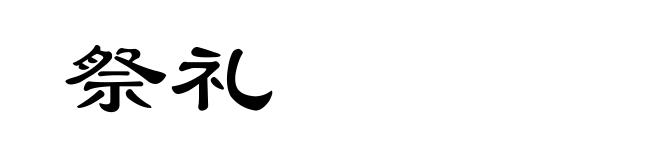 祭礼