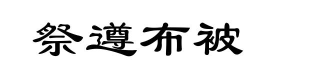 祭遵布被