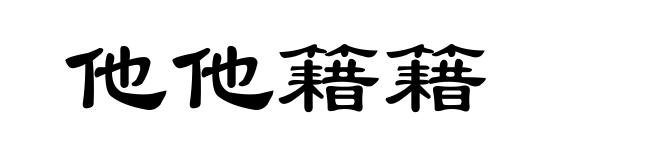 他他籍籍