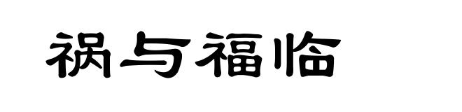 祸与福临