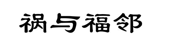 祸与福邻