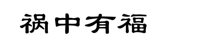 祸中有福