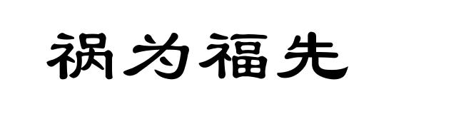 祸为福先