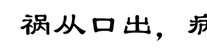 祸从口出，病从口入