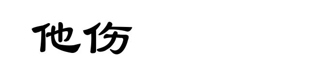 他伤