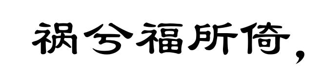 祸兮福所倚,福兮祸所伏
