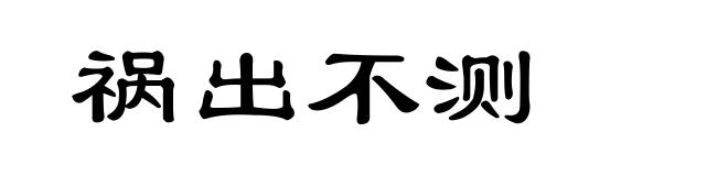 祸出不测