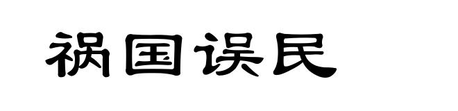 祸国误民