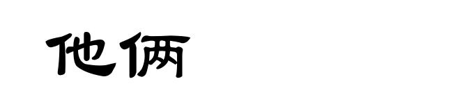 他俩