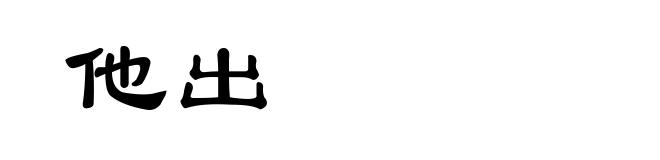 他出