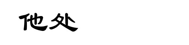 他处
