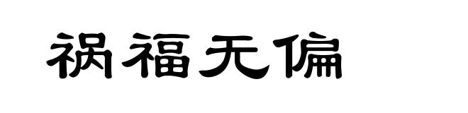 祸福无偏