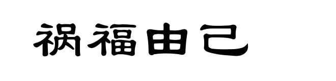 祸福由己