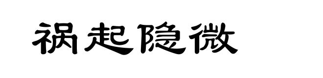 祸起隐微