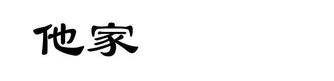 他家
