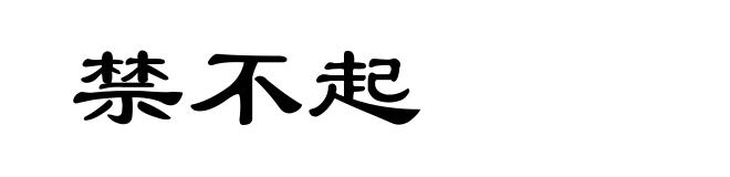 禁不起
