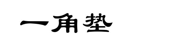 一角垫