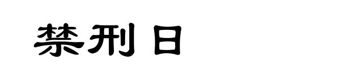 禁刑日