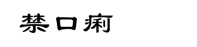 禁口痢