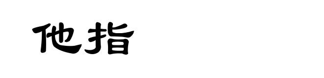 他指