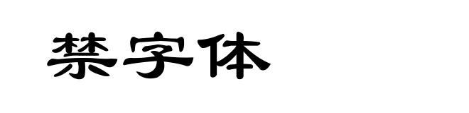 禁字体